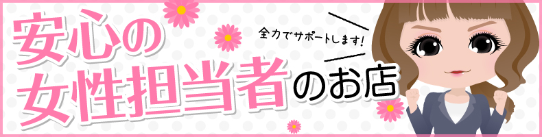 女性同士だから分かり合える！ 安心の女性担当者の風俗店