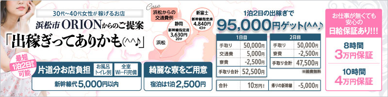 浜松発人妻＆素人ORION〔求人募集〕