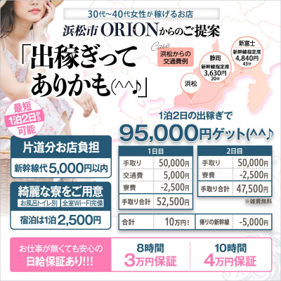 浜松発人妻＆素人ORION〔求人募集〕