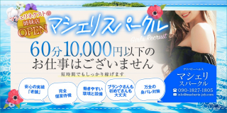 マシェリスパークル〔求人募集〕