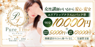 Pure Time(ピュア タイム)〔求人募集〕